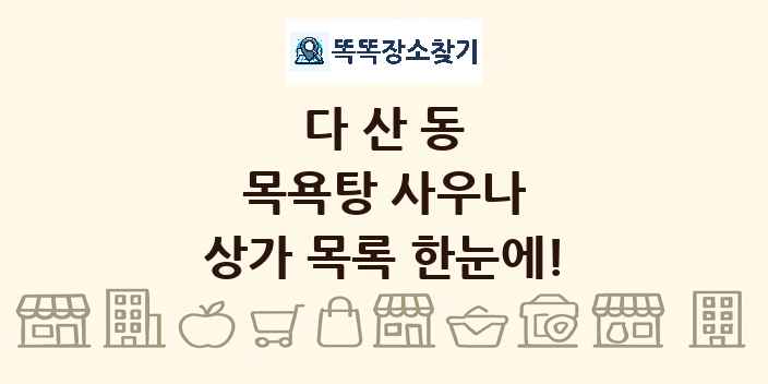 다산동 목욕탕 사우나 상가 목록 및 정보