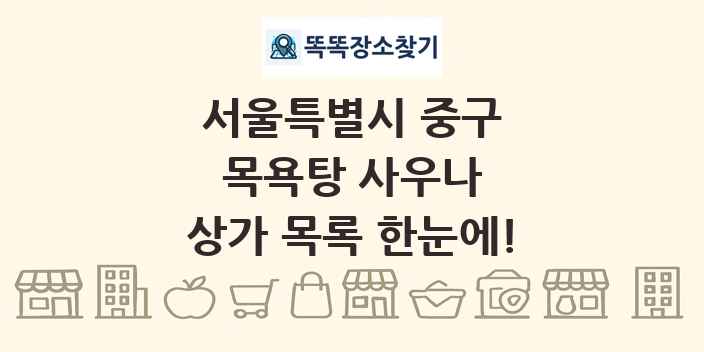 서울특별시 중구 목욕탕 사우나 상가 목록 및 정보