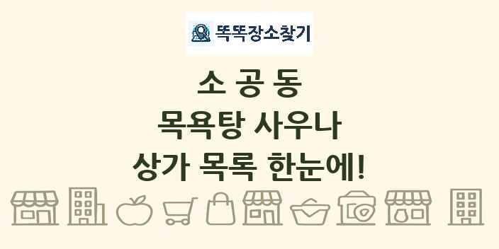 소공동 목욕탕 사우나 상가 목록 및 정보
