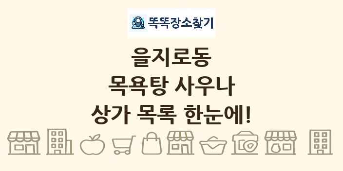 을지로동 목욕탕 사우나 상가 목록 및 정보