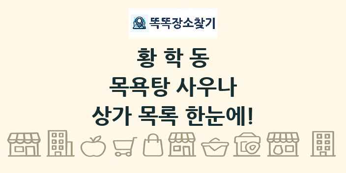 황학동 목욕탕 사우나 상가 목록 및 정보