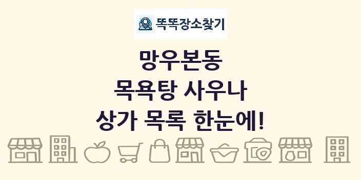 망우본동 목욕탕 사우나 상가 목록 및 정보