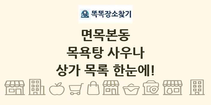 면목본동 목욕탕 사우나 상가 목록 및 정보