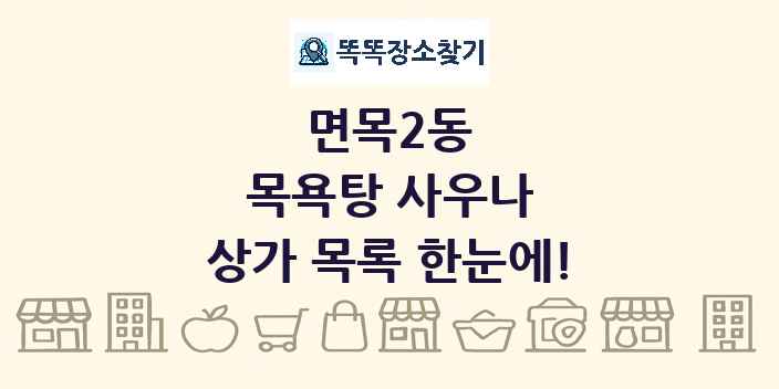 면목2동 목욕탕 사우나 상가 목록 및 정보