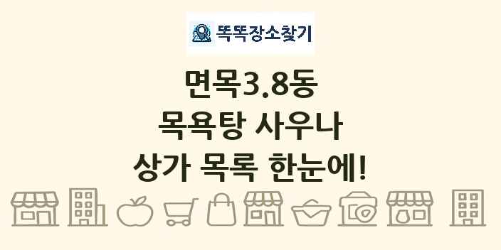 면목3.8동 목욕탕 사우나 상가 목록 및 정보