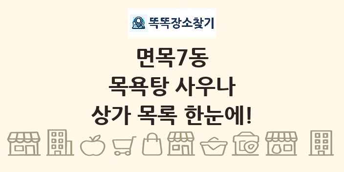 면목7동 목욕탕 사우나 상가 목록 및 정보