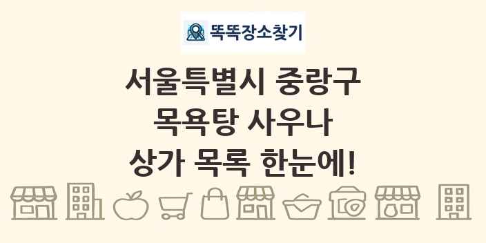 서울특별시 중랑구 목욕탕 사우나 상가 목록 및 정보