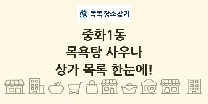 중화1동 목욕탕 사우나 상가 목록 및 정보