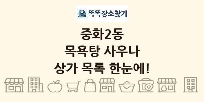 중화2동 목욕탕 사우나 상가 목록 및 정보