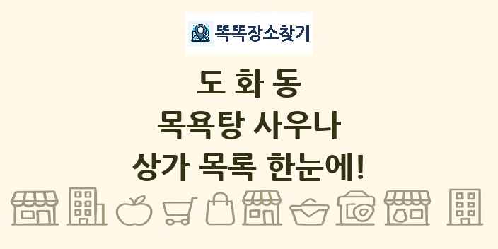 도화동 목욕탕 사우나 상가 목록 및 정보