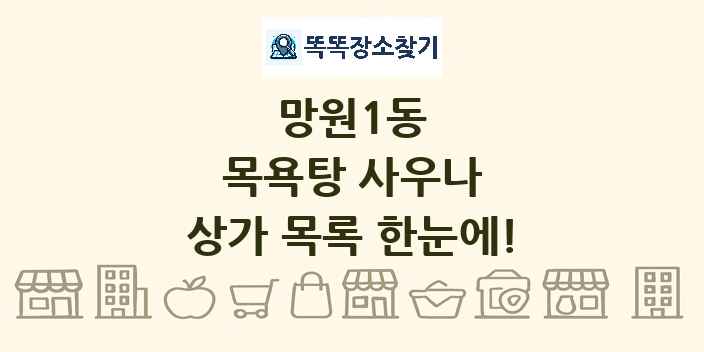 망원1동 목욕탕 사우나 상가 목록 및 정보