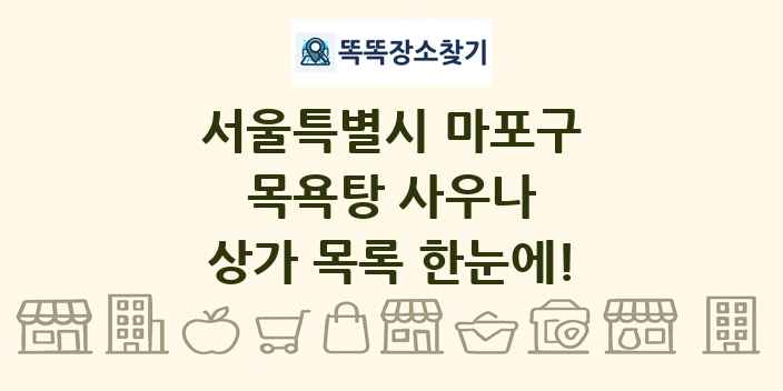서울특별시 마포구 목욕탕 사우나 상가 목록 및 정보