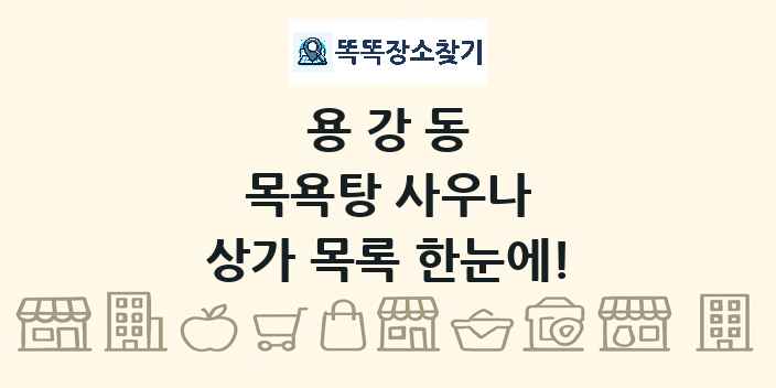 용강동 목욕탕 사우나 상가 목록 및 정보