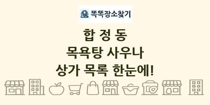 합정동 목욕탕 사우나 상가 목록 및 정보