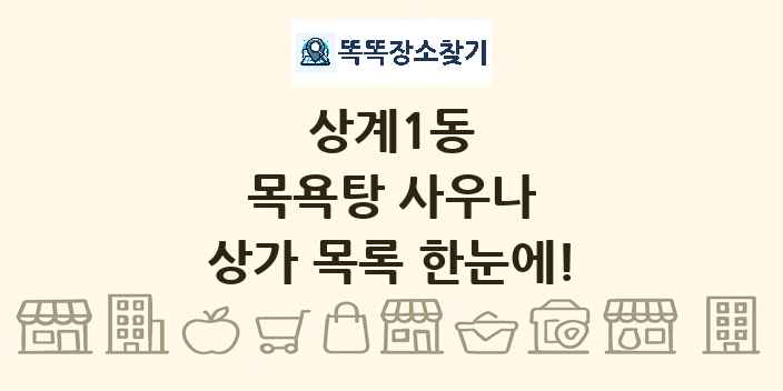 상계1동 목욕탕 사우나 상가 목록 및 정보