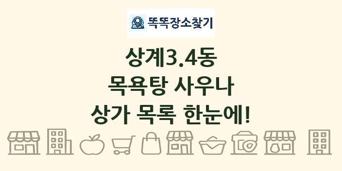 상계3.4동 목욕탕 사우나 상가 목록 및 정보