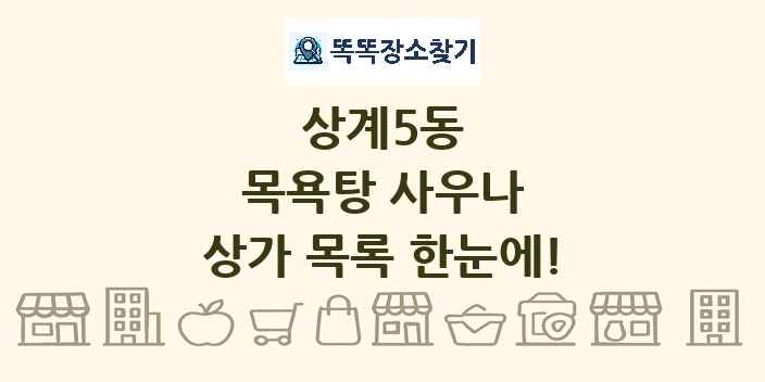 상계5동 목욕탕 사우나 상가 목록 및 정보