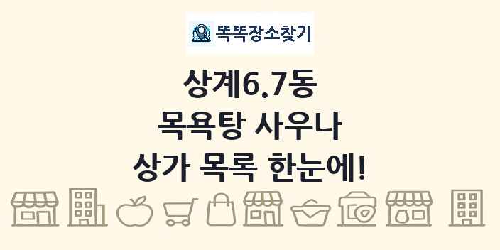 상계6.7동 목욕탕 사우나 상가 목록 및 정보