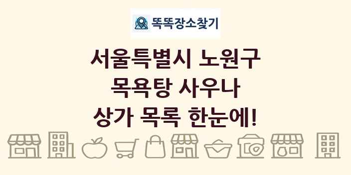 서울특별시 노원구 목욕탕 사우나 상가 목록 및 정보