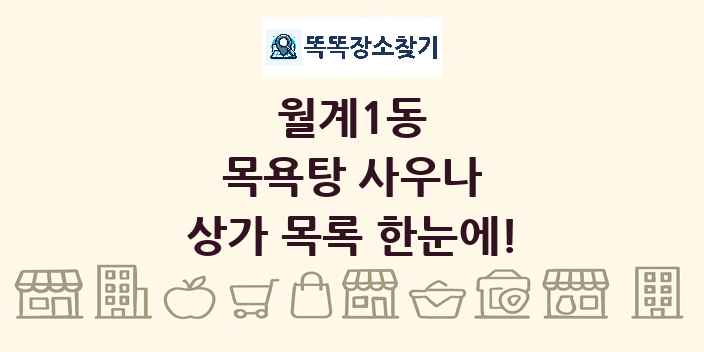 월계1동 목욕탕 사우나 상가 목록 및 정보