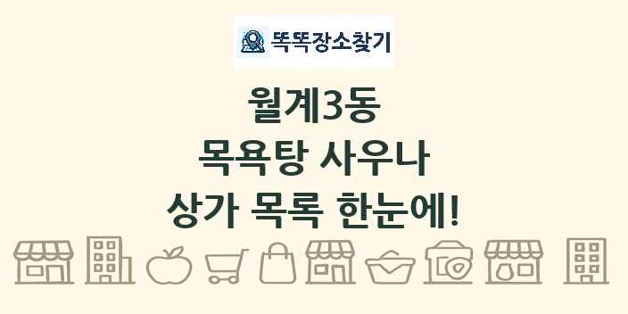 월계3동 목욕탕 사우나 상가 목록 및 정보