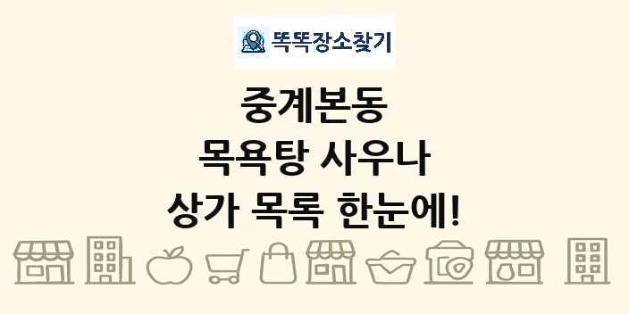 중계본동 목욕탕 사우나 상가 목록 및 정보