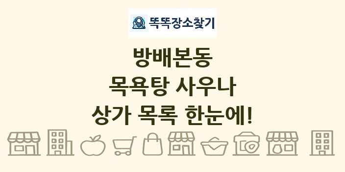 방배본동 목욕탕 사우나 상가 목록 및 정보