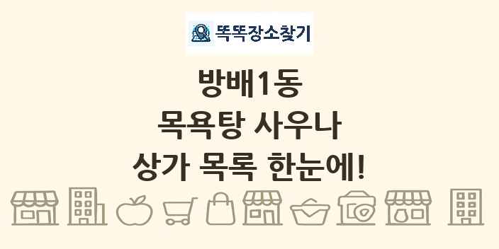 방배1동 목욕탕 사우나 상가 목록 및 정보