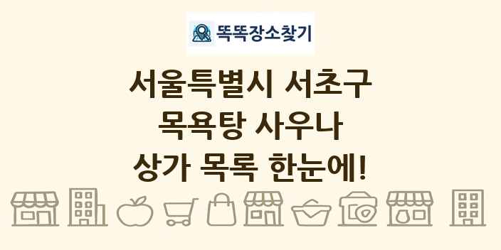 서울특별시 서초구 목욕탕 사우나 상가 목록 및 정보