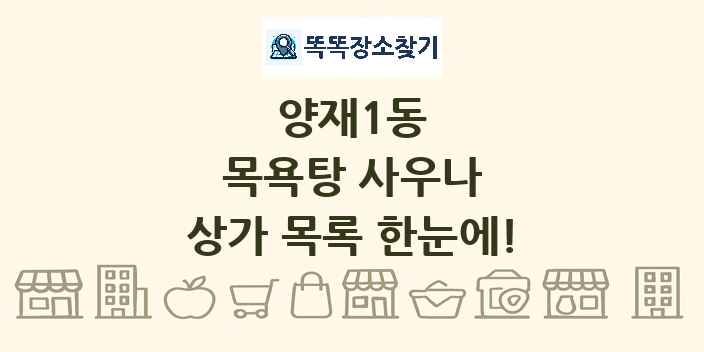 양재1동 목욕탕 사우나 상가 목록 및 정보