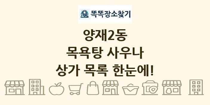 양재2동 목욕탕 사우나 상가 목록 및 정보