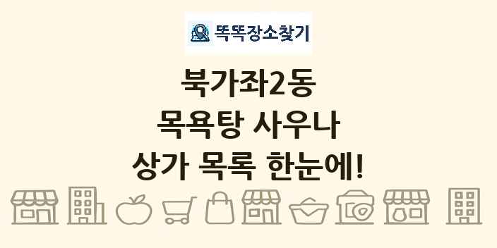 북가좌2동 목욕탕 사우나 상가 목록 및 정보