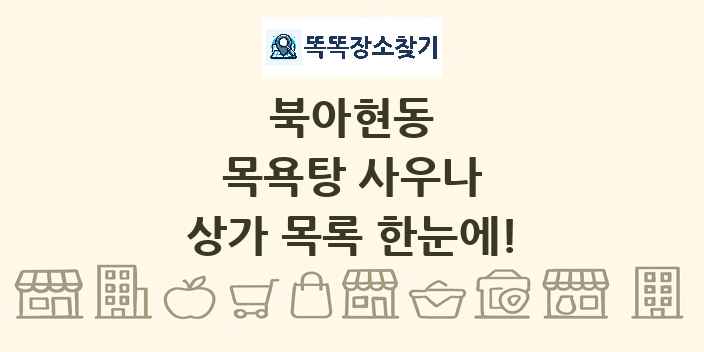 북아현동 목욕탕 사우나 상가 목록 및 정보