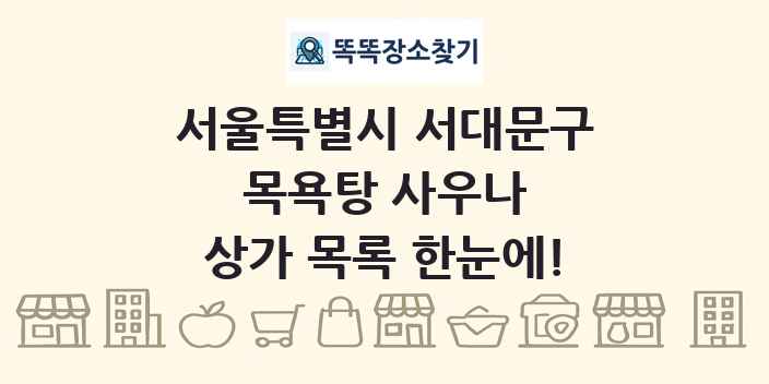 서울특별시 서대문구 목욕탕 사우나 상가 목록 및 정보
