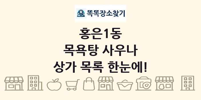 홍은1동 목욕탕 사우나 상가 목록 및 정보