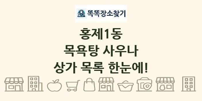홍제1동 목욕탕 사우나 상가 목록 및 정보