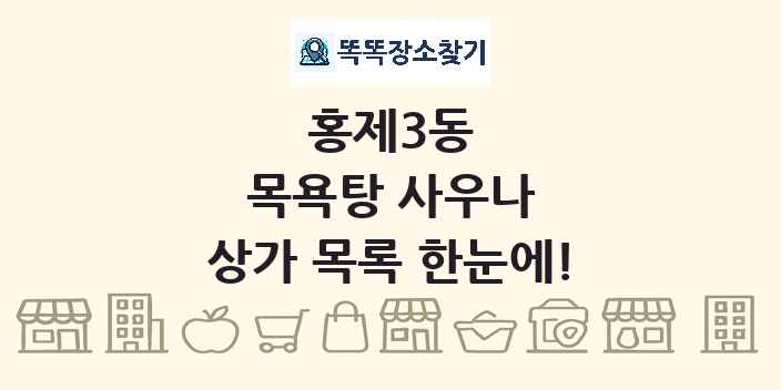 홍제3동 목욕탕 사우나 상가 목록 및 정보