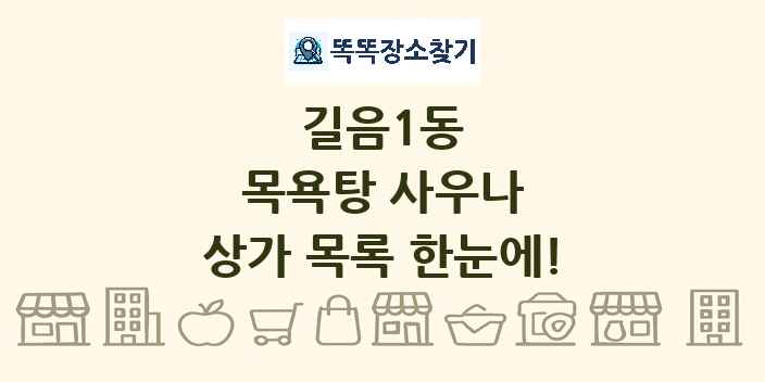 길음1동 목욕탕 사우나 상가 목록 및 정보