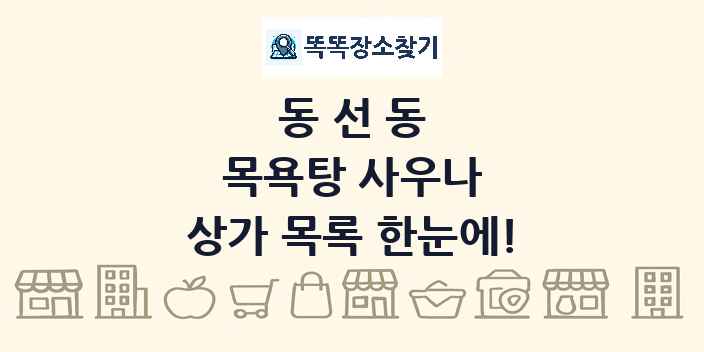 동선동 목욕탕 사우나 상가 목록 및 정보