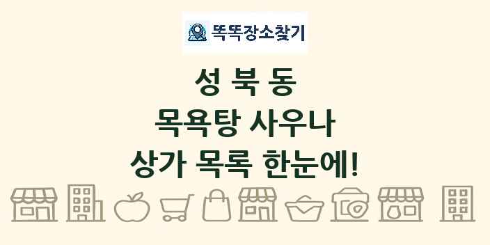 성북동 목욕탕 사우나 상가 목록 및 정보