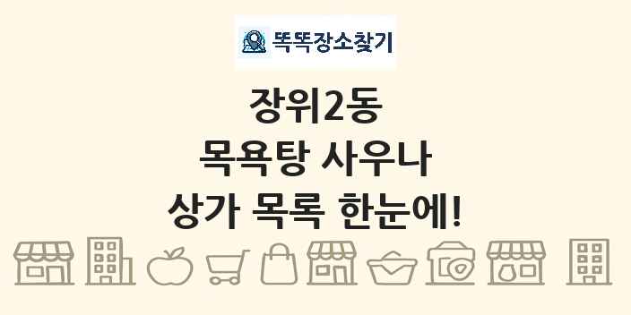 장위2동 목욕탕 사우나 상가 목록 및 정보