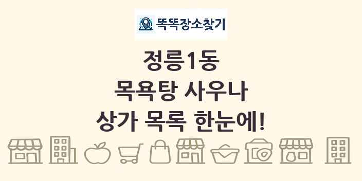 정릉1동 목욕탕 사우나 상가 목록 및 정보