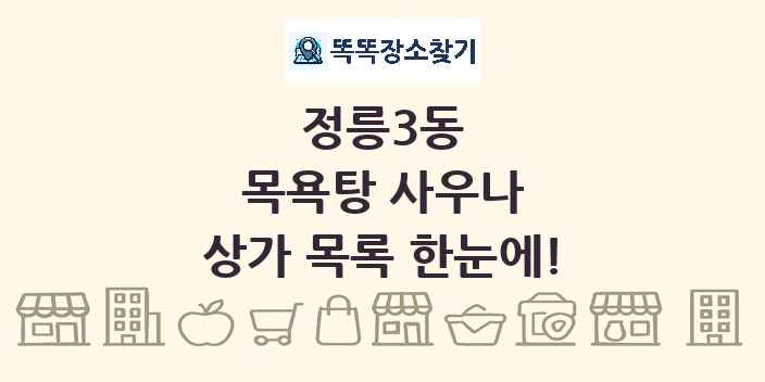 정릉3동 목욕탕 사우나 상가 목록 및 정보