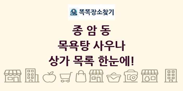 종암동 목욕탕 사우나 상가 목록 및 정보