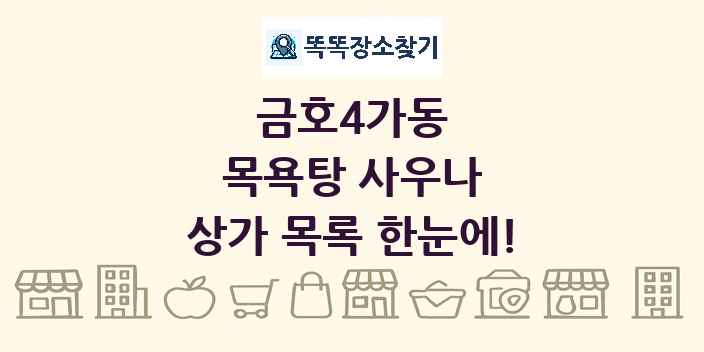 금호4가동 목욕탕 사우나 상가 목록 및 정보