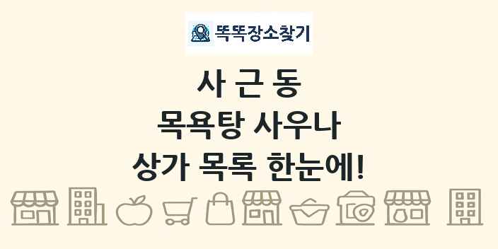 사근동 목욕탕 사우나 상가 목록 및 정보