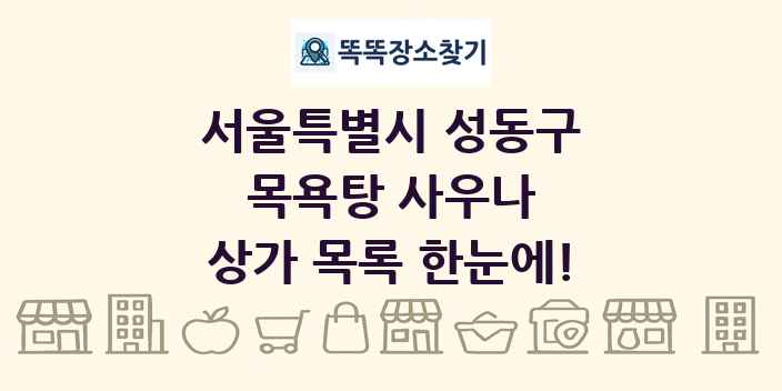 서울특별시 성동구 목욕탕 사우나 상가 목록 및 정보