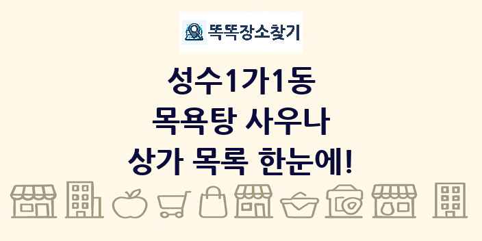 성수1가1동 목욕탕 사우나 상가 목록 및 정보
