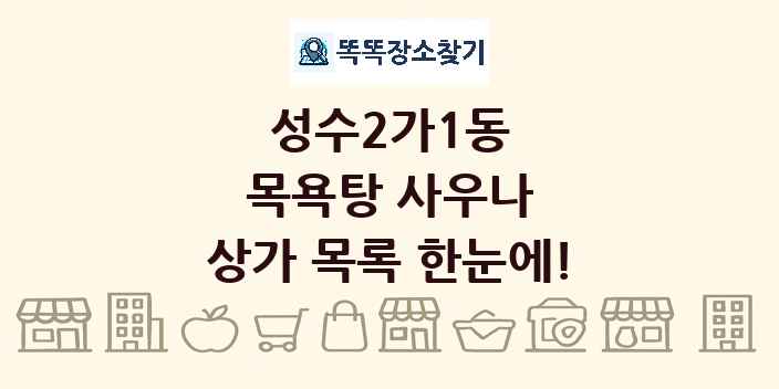성수2가1동 목욕탕 사우나 상가 목록 및 정보