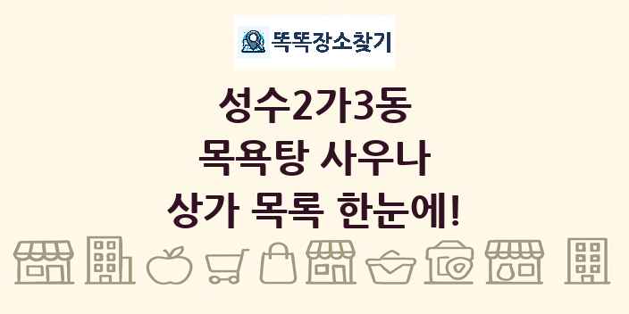 성수2가3동 목욕탕 사우나 상가 목록 및 정보